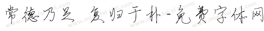 常德乃足 复归于朴字体转换